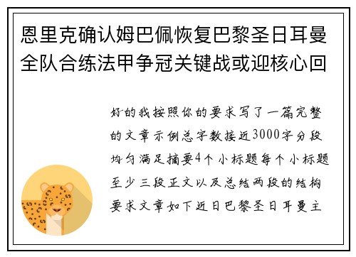 恩里克确认姆巴佩恢复巴黎圣日耳曼全队合练法甲争冠关键战或迎核心回归 恩里克确认姆巴佩恢复巴黎圣日耳曼全队合练法甲争冠关键战或迎核心回归