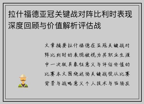拉什福德亚冠关键战对阵比利时表现深度回顾与价值解析评估战
