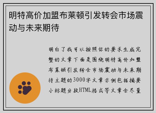 明特高价加盟布莱顿引发转会市场震动与未来期待