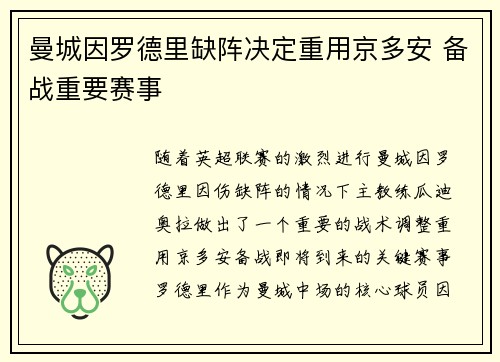 曼城因罗德里缺阵决定重用京多安 备战重要赛事