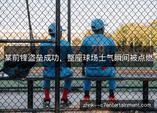 某前锋盗垒成功，整座球场士气瞬间被点燃