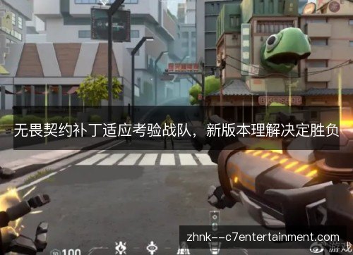 无畏契约补丁适应考验战队，新版本理解决定胜负