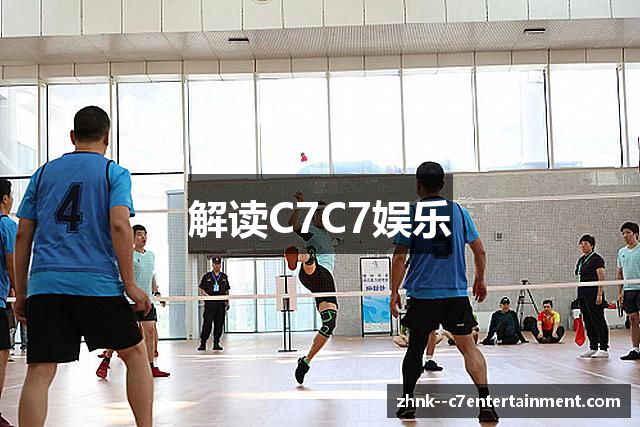 解读C7C7娱乐